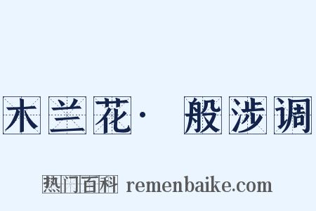 木兰花·般涉调是什么意思的图片